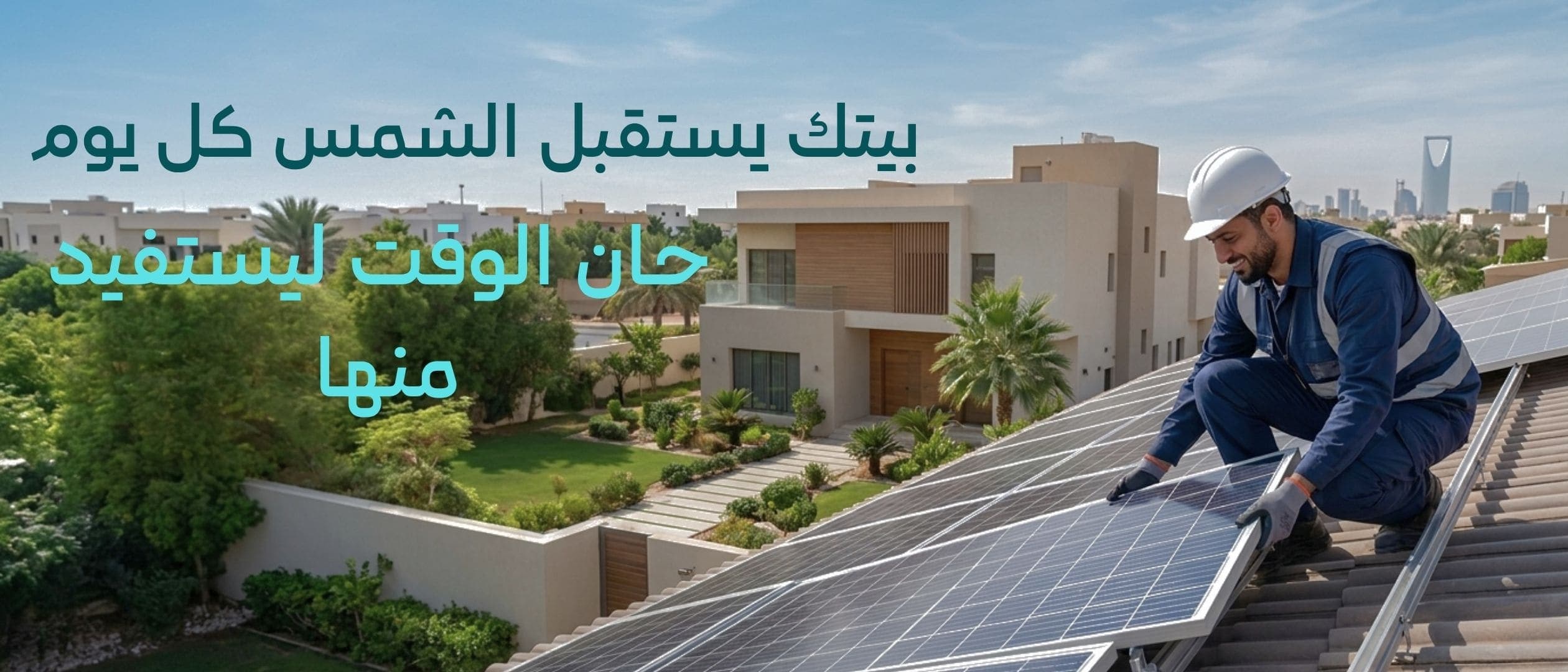 خط إنتاج الألواح الشمسية داخل مصنع بأذرع آلية وفنيين، مع عبارة: نبني شبكة من الشركاء لنبني طاقة المستقبل