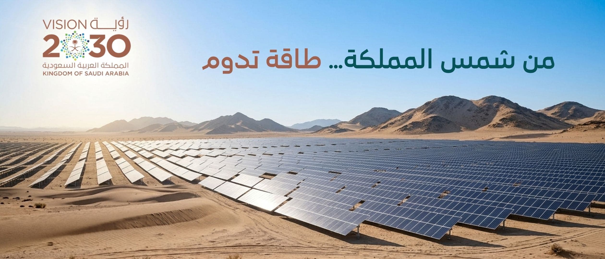 فنّي بخوذة بيضاء وزيّ أزرق يثبّت لوحًا شمسيًا على سطح فيلا سكنية تحيط بها حديقة خضراء، وأفق الرياض في الخلفية، مع عبارة: بيتك يستقبل الشمس كل يوم، حان الوقت لتستفيد منها