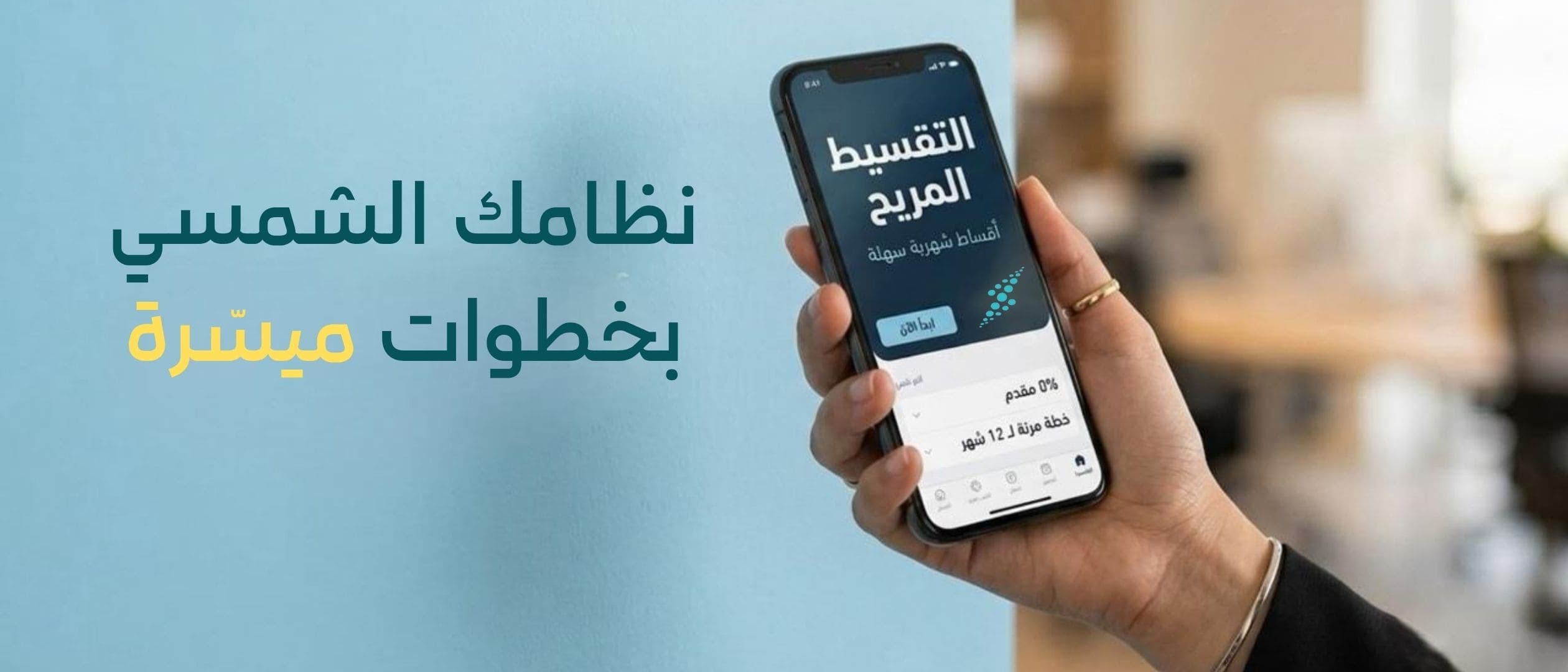 مقارنة بين حالتين لرجل سعودي في مجلس منزله: على اليسار غرفة مظلمة وهو يتفحّص فواتير كهرباء متراكمة بقلق، وعلى اليمين الغرفة مضاءة ومكيّفة وهو مسترخٍ يتابع مباراة على التلفاز، مع عبارة: ارتاح من هم الفاتورة واستمتع بكهربتك مع الشمس